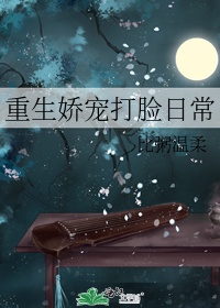 月光变奏曲免费观看