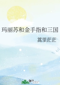 小玲和公第28章