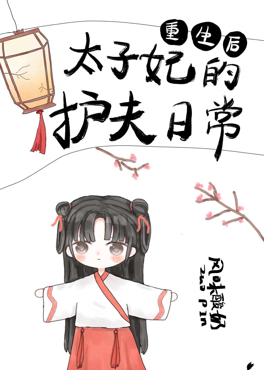 《春光乍泄》by萌动