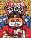 家政妇漫画6集免费