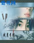 花千骨h全网正版