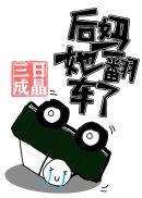 举起手来3