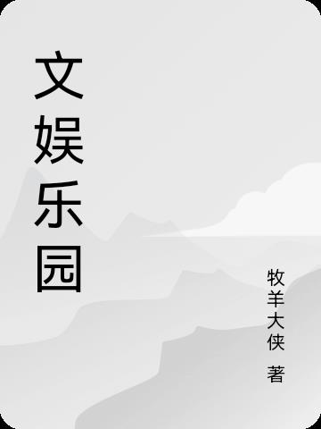 龚玥菲潘金莲