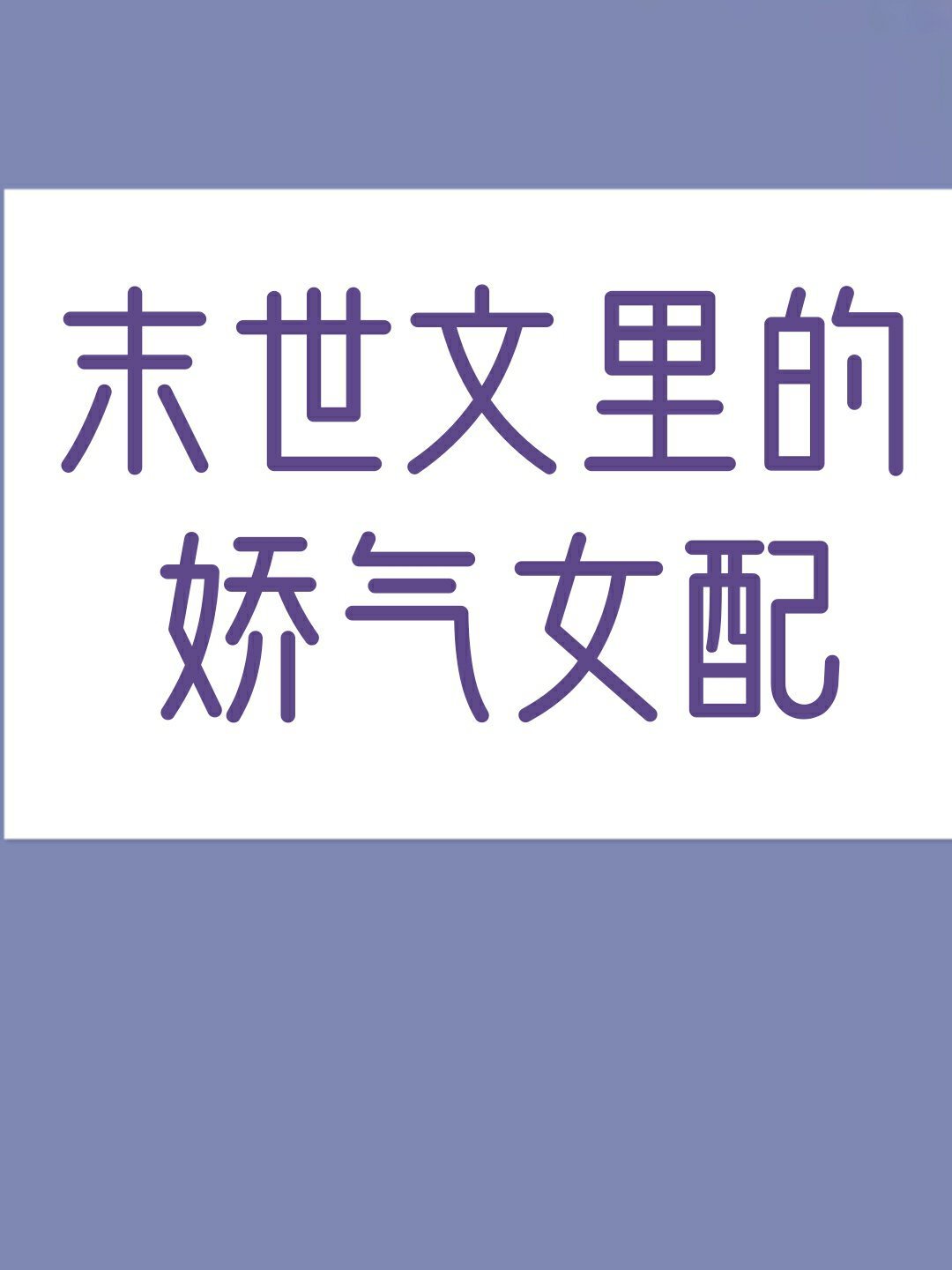 千岁大人的初恋在线观看