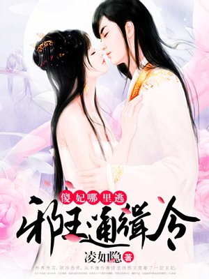 魔道祖师追凌春药