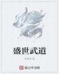 将军夫人的当家日记