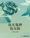 郭德纲济公传免费观看