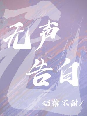 撩她上瘾 黑暗森林