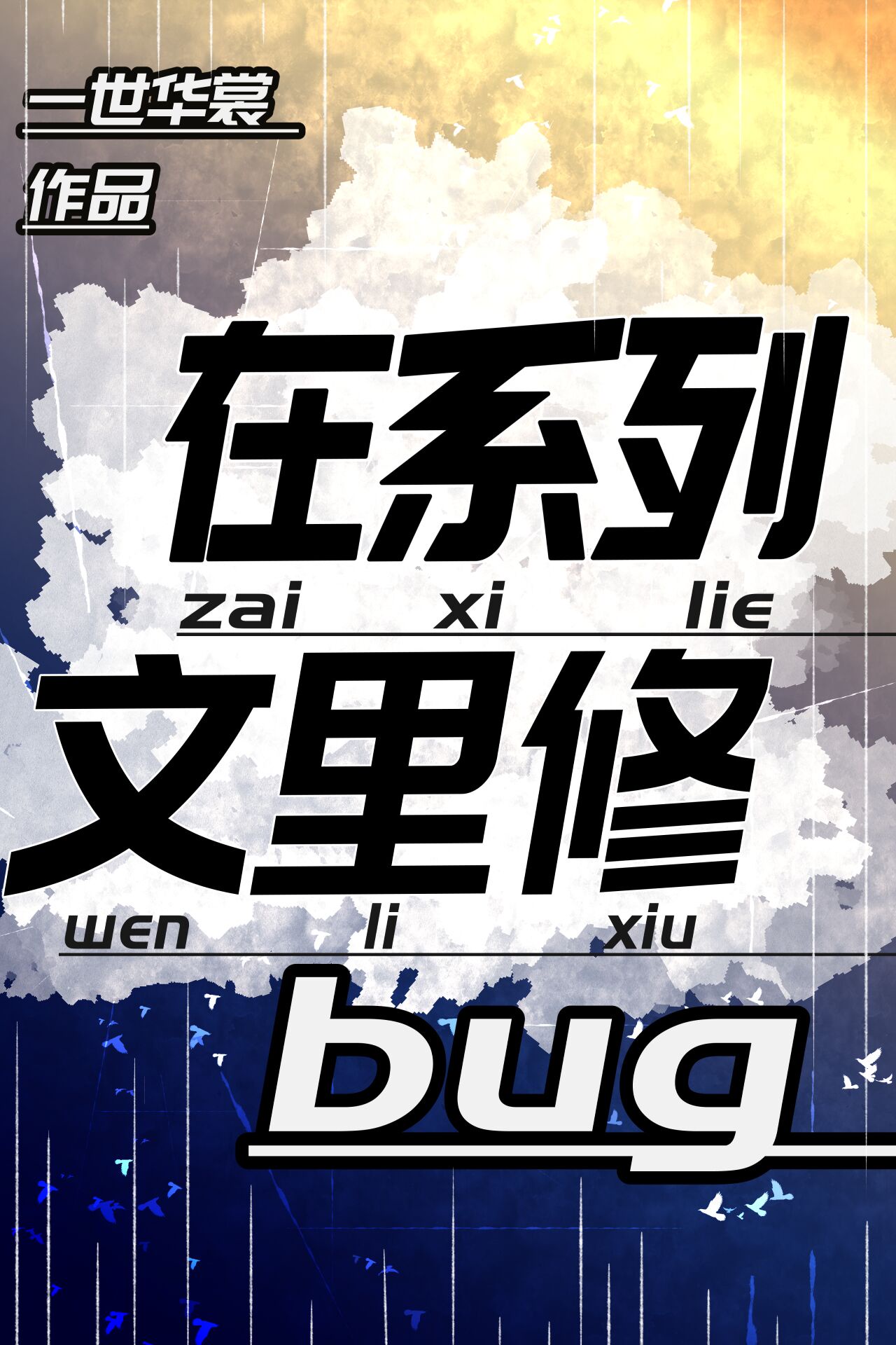 一个bug的求生欲[快穿]