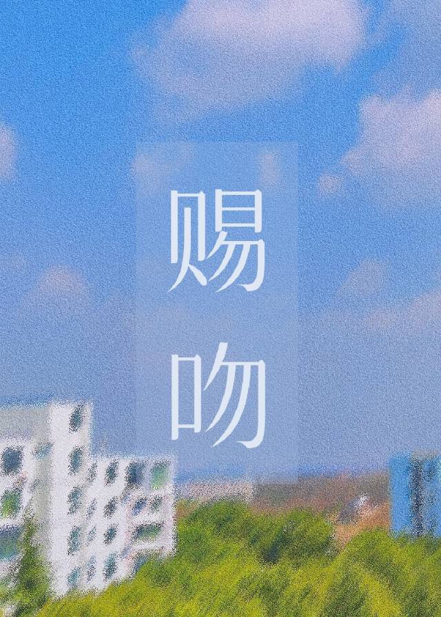 他与她