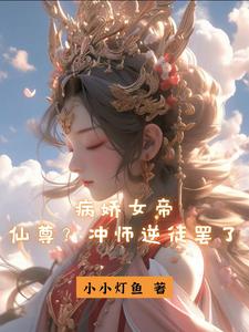 这个王妃有点野电视剧免费观看