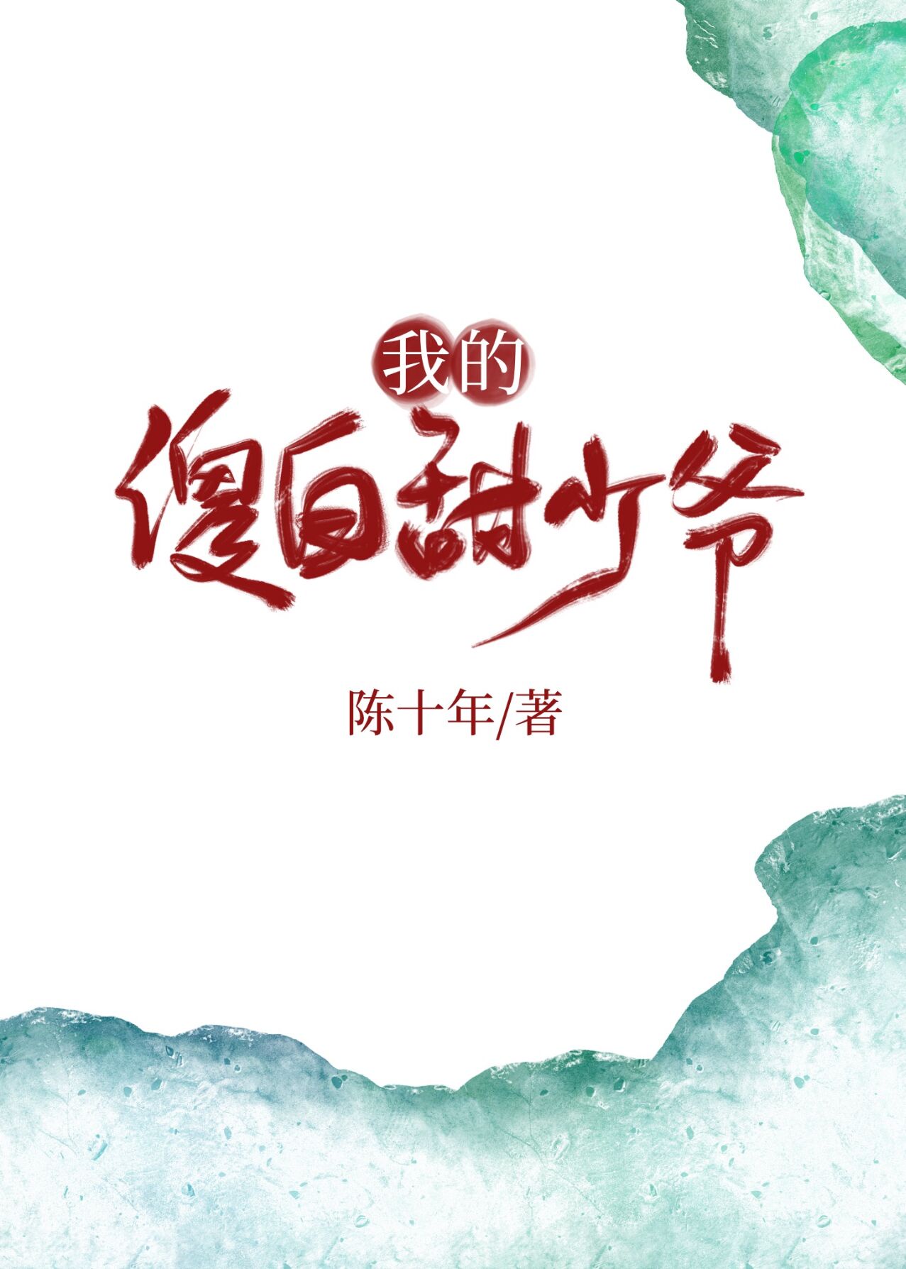 美人师尊沦陷记(np)向日葵