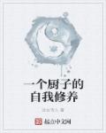 家政妇无删减版全集