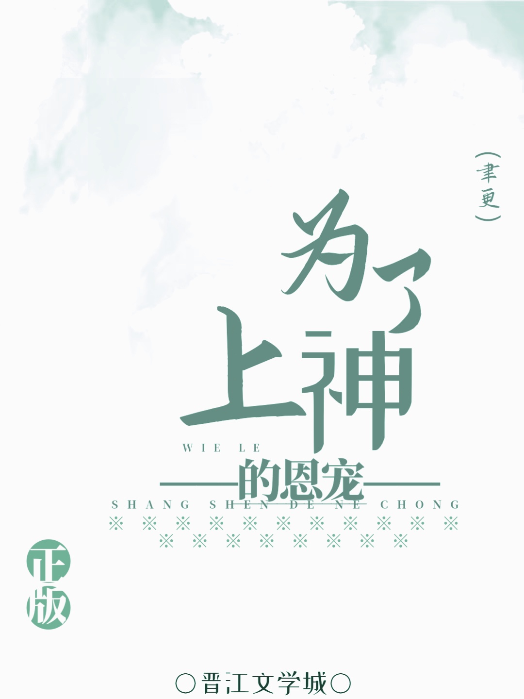 高级绿茶id