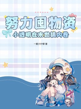 我被公么征服了1