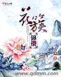 魔道祖师未删减小说全文免费