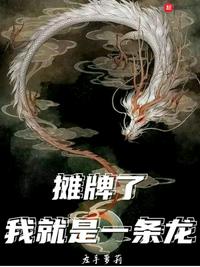 终将成为你未删减在线观看完整版