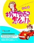 炮灰闺女的生存方式漫画免费