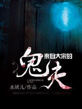 厉鬼将映在线观看