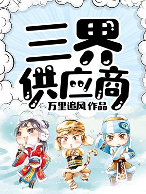 第16话想放进来的话就努力吧土豪