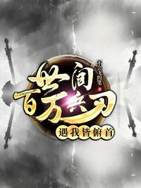 蛇王子电影完整版