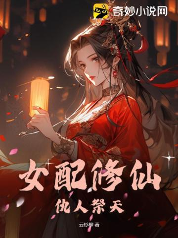 嫁给了女婿