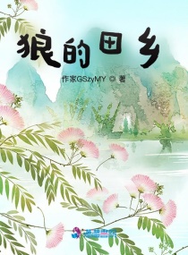 乐可BY金银花露在线小说