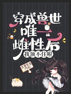 宝宝都湿透了还嘴硬疼怎么回事