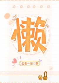 坏蛋是怎样炼成的2