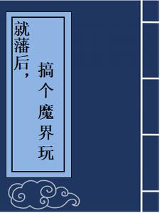 农民伯伯下乡妹完整版