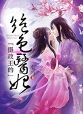 将军家的小媳妇 全文