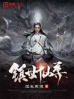 全职法师第6季全集免费观看樱花