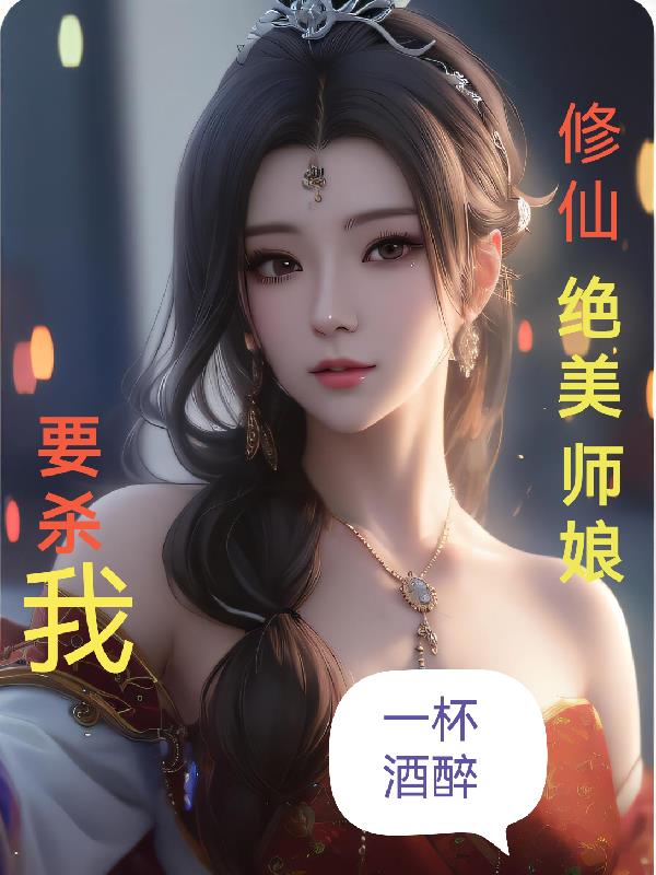 女教师系列经典作品