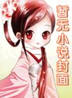 魔道祖师落霞小说