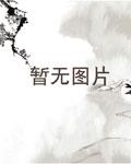 二哈和他的白猫师尊漫画免费观看